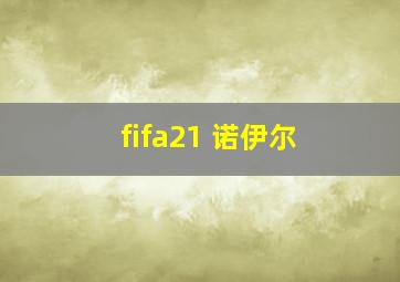 fifa21 诺伊尔